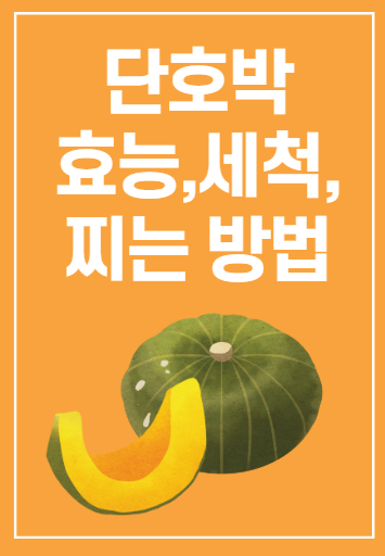 단호박 효능부터 세척, 찌는 법
