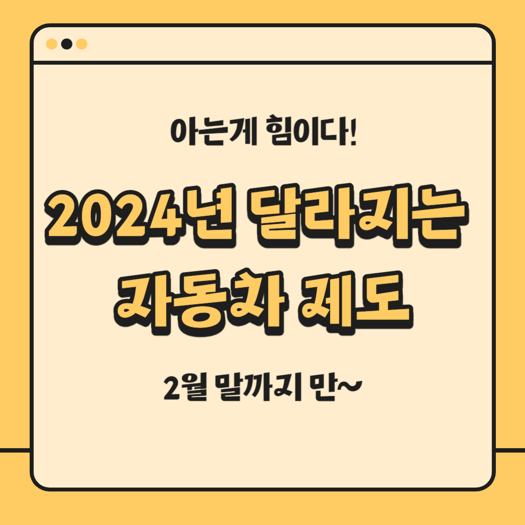 유류세 환급, 2024년 달라지는 자동차 제도