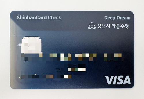 성남시 아동수당 신한 체크카드 실물 이미지