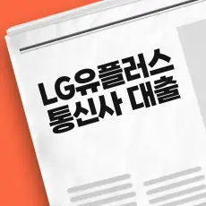 LG유플러스 통신사 대출 후기