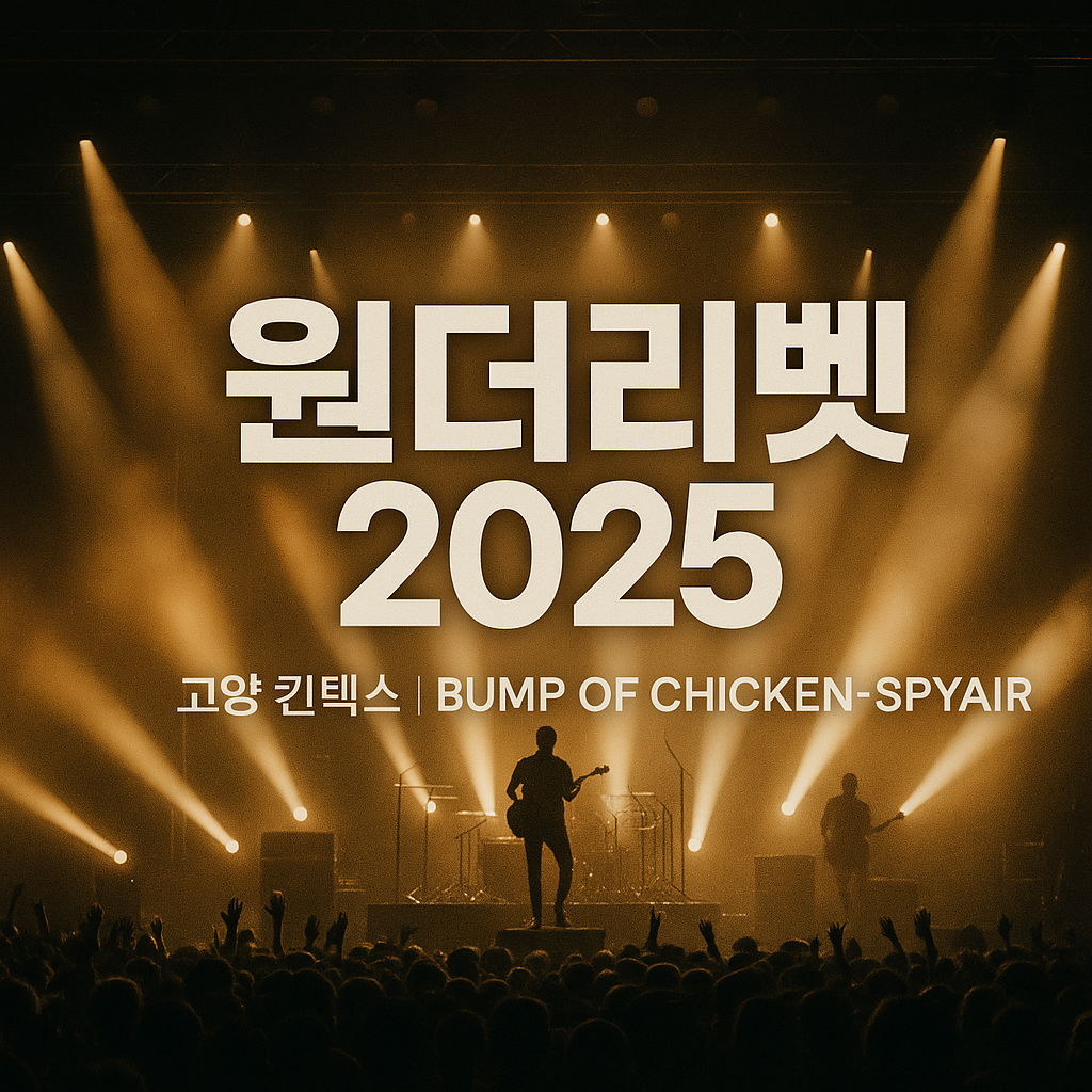 국내 최대 J-POP 페스티벌 원더리벳 2025 완전 정리