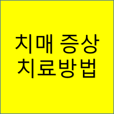 치매 증상 치료방법 썸네일