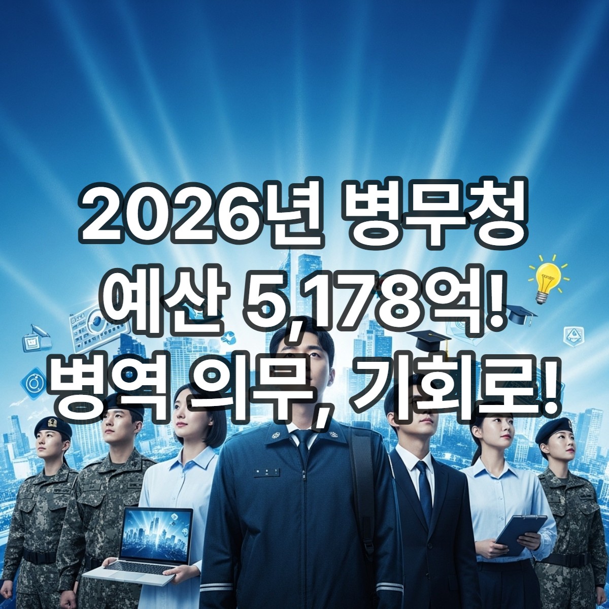타이틀_<병무청> 병역 의무, 부담 아닌 기회로! 2026년 병무청 예산으로 확대되는 지원책 총정리