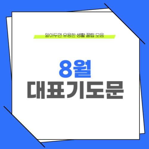 8월 대표기도문 알아보기 ❘ 첫째주 둘째주 세째주 넷째주 ❘ 주일예배