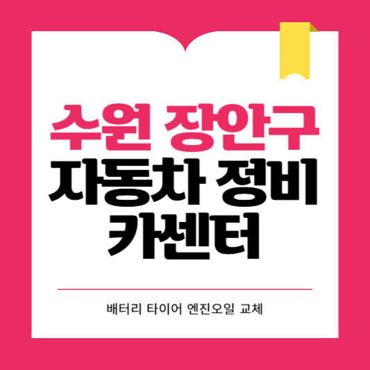 수원시 장안구 카센터 자동차 정비소 ❘ 1급 공업사 ❘ 배터리 타이어 교체 엔진오일 영업시간