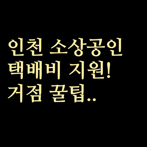 인천 소상공인 택배비 지원 신청 기간..