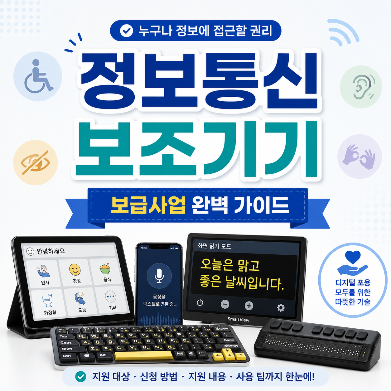 정보통신 보조기기 보급사업 안내 이미지