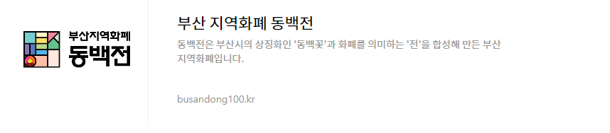 부산 지역화폐 동백전 카드발급 사용처 혜택(일반인, 가맹점)