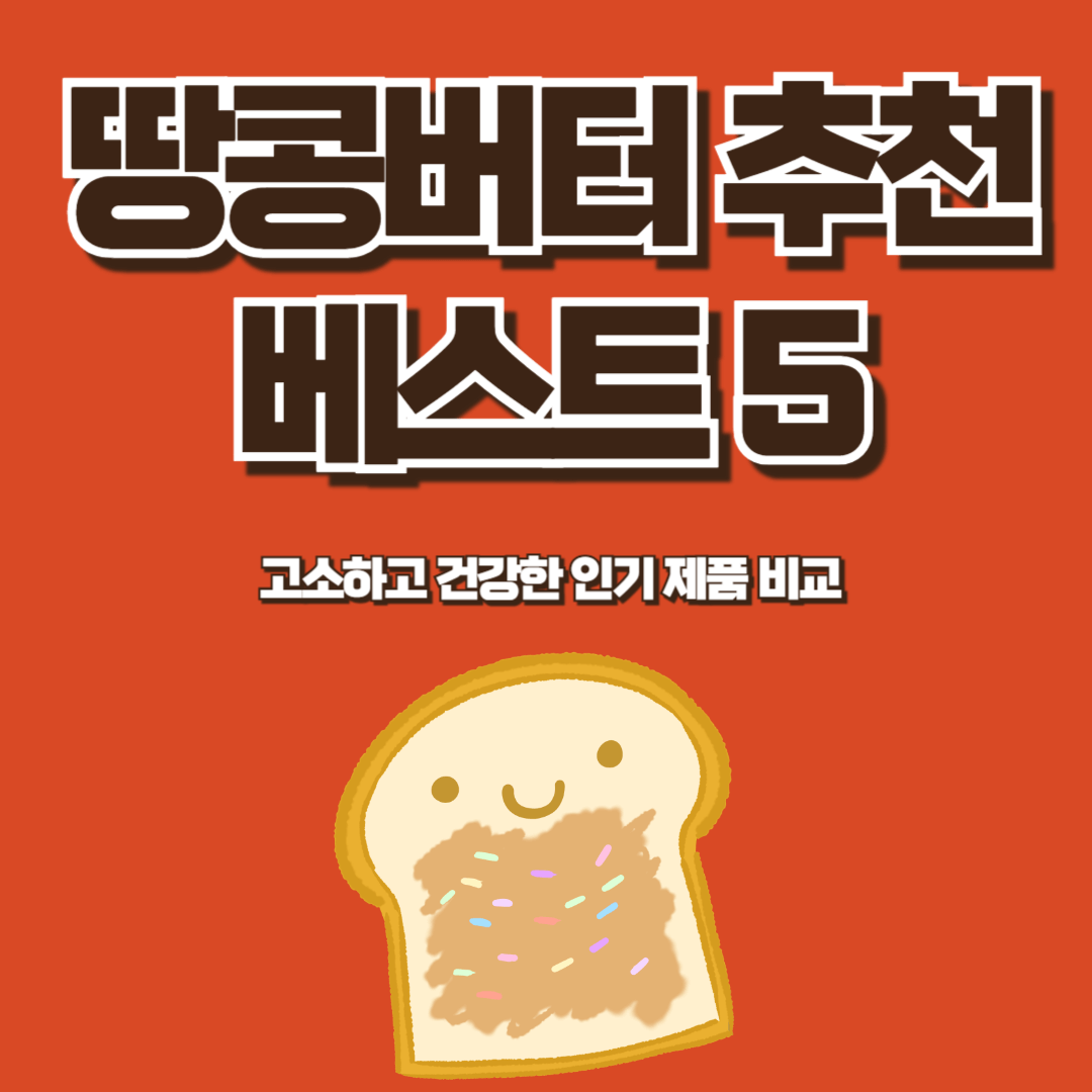 땅콩버터 추천