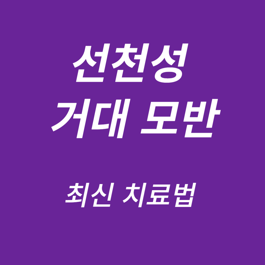 선천성 거대 모반
