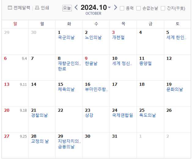 2024년 10월,대체공휴일,빨간날,쉬는날,개천절,한글날,대체휴일,