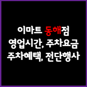 이마트 동해점 휴무일, 영업시간, 주차요금, 전단행사