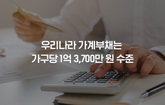 가구당 가계부채