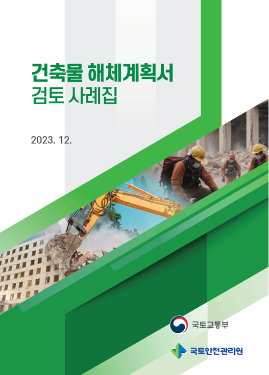 해체계획서 검토사례집