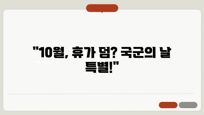 국군의날과 공휴일 지정, 10월 제2의 휴가 가능해요!