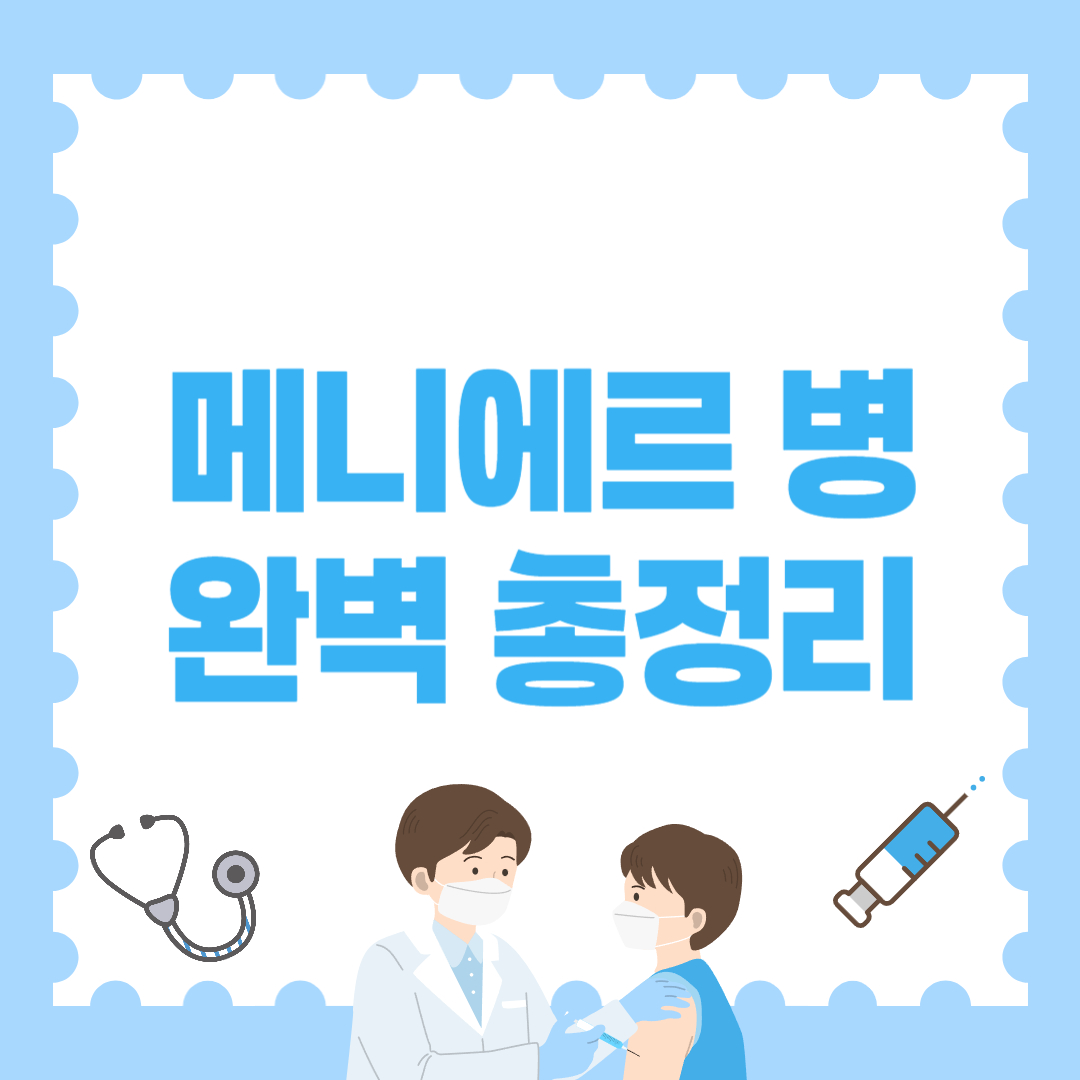 메니에르 병 완벽 총정리