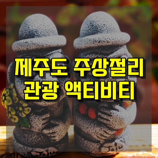 제주도 주상절리를 관광하는 방법과 액티비티