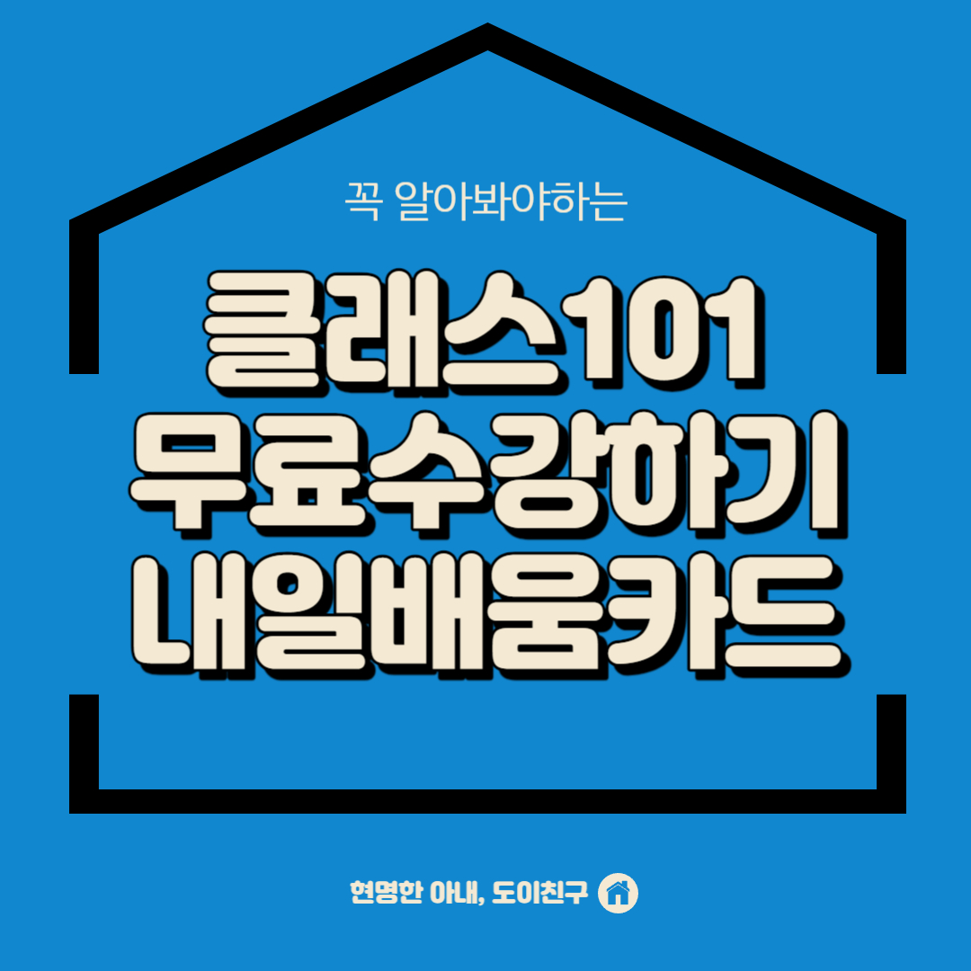클래스101-무료수강하기