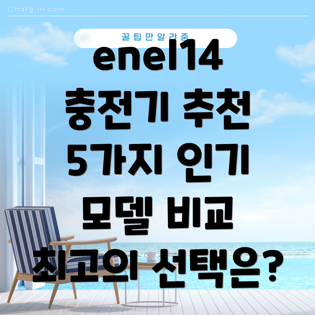 enel14충전기선택가이드5가지인기모델분석및비교