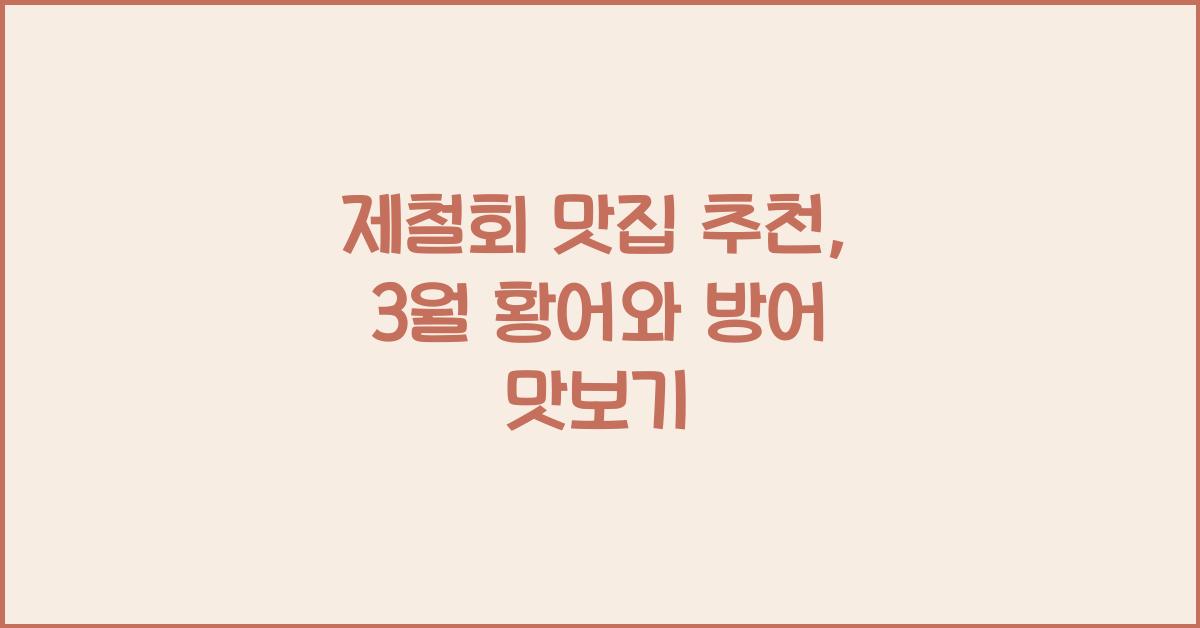 제철회