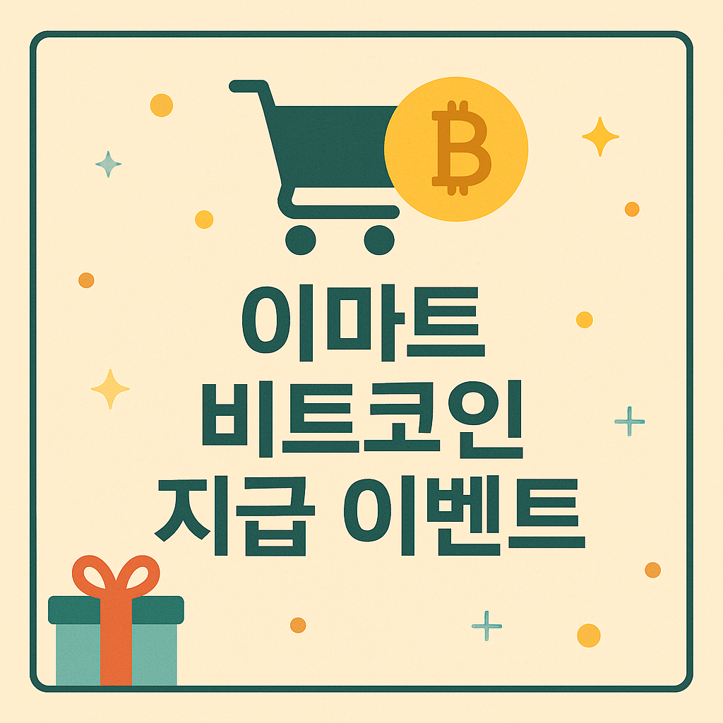 이마트 비트코인 지급 이벤트
