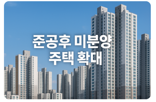 지방 미분양 매입 확대 (상한가 인상, 든든전세, 지역경제)