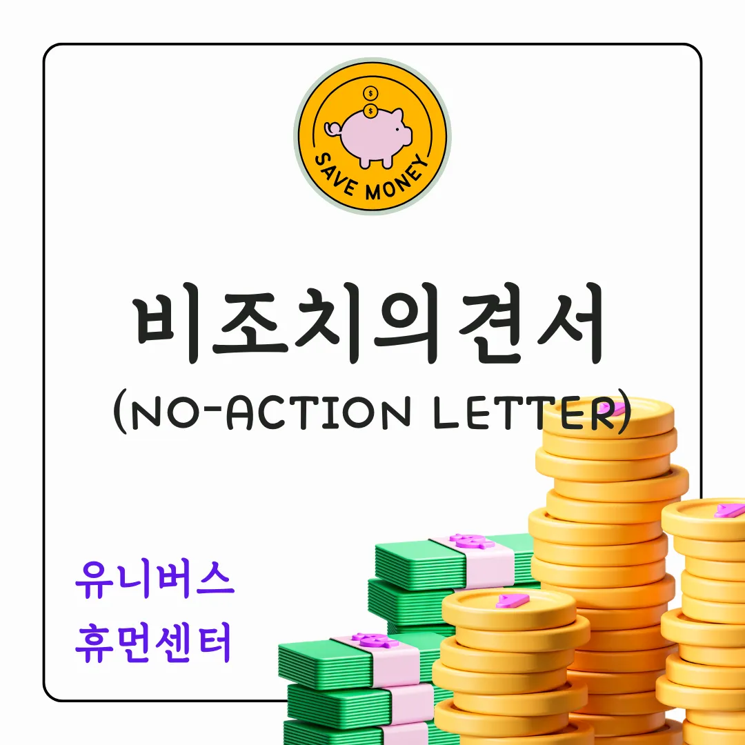 비조치위견서 신청방법과 효과에 대해서 설명드립니다.