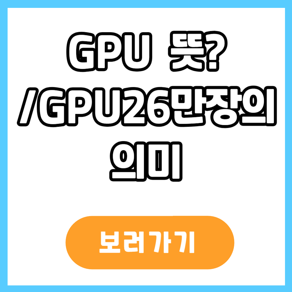 GPU뜻