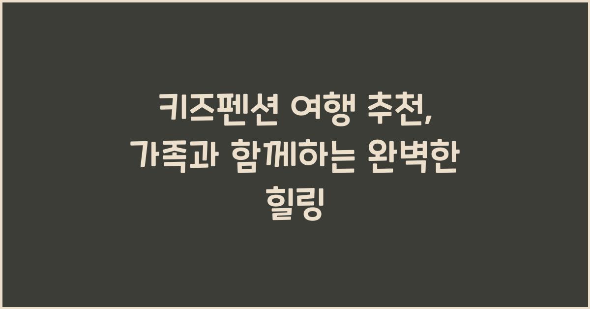 키즈펜션 여행 추천