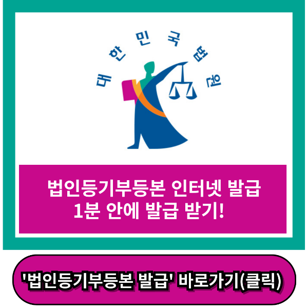 법인등기부등본