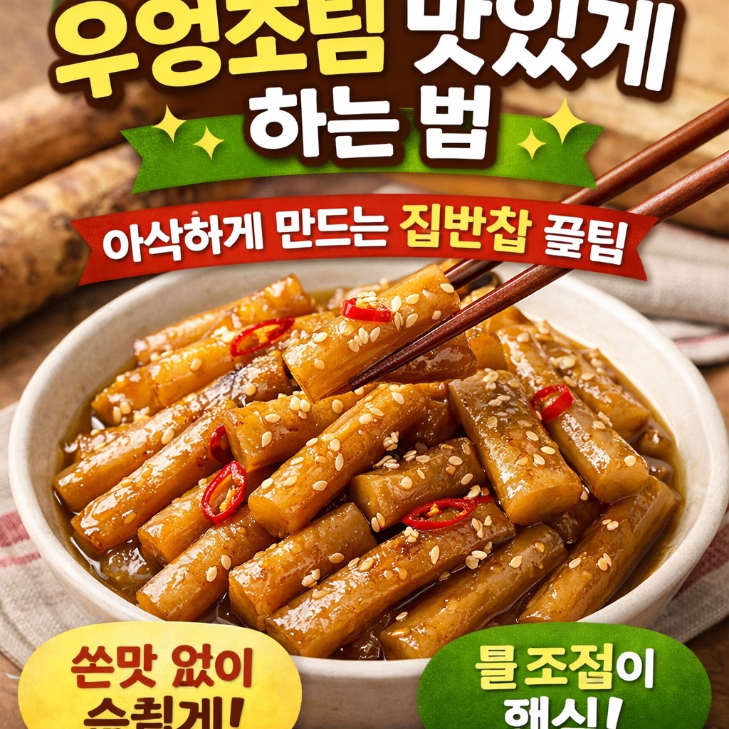 우엉조림 맛있게 하는 법 &ndash; 아삭하게 만드는 집반찬 황금레시피