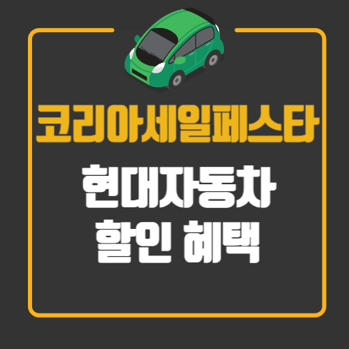코리아세일페스타 현대자동차
