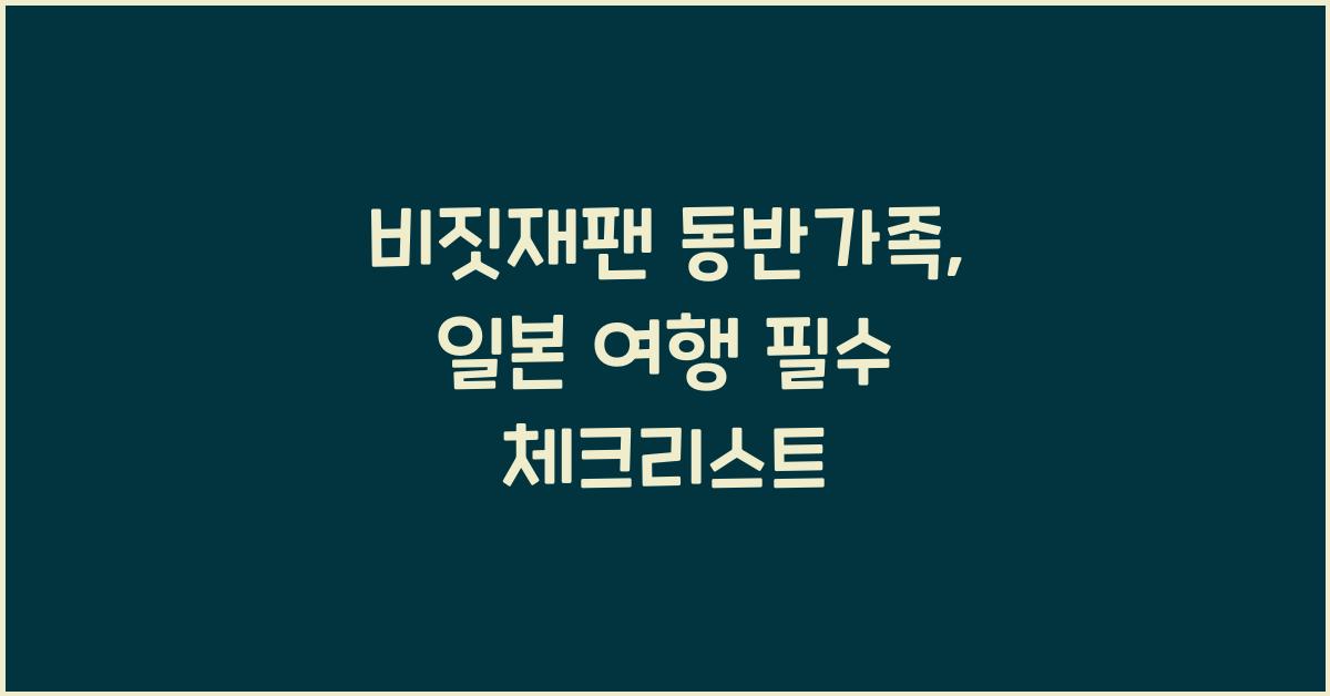 비짓재팬 동반가족