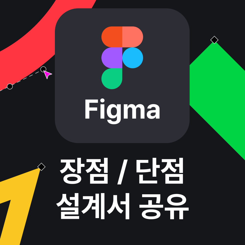 피그마 설계서 장단점