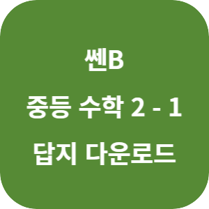 쎈B 중등 수학 2-1 2025 답지 섬네일