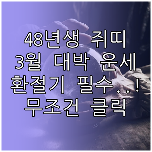 2026년 3월 1948년생 쥐띠 운..