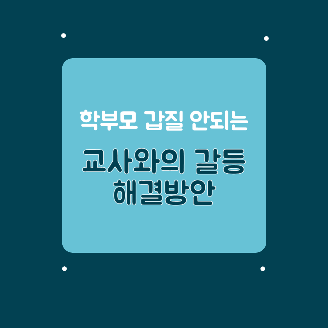 학부모 갑질 안되는 교사와의 갈등해결 방법, 교권침해 신고, 변호사 상담, 종합법률정보