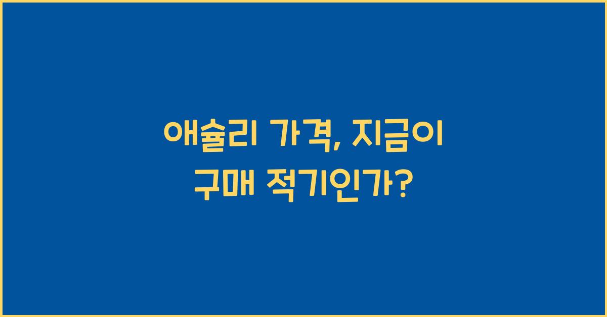 애슐리 가격