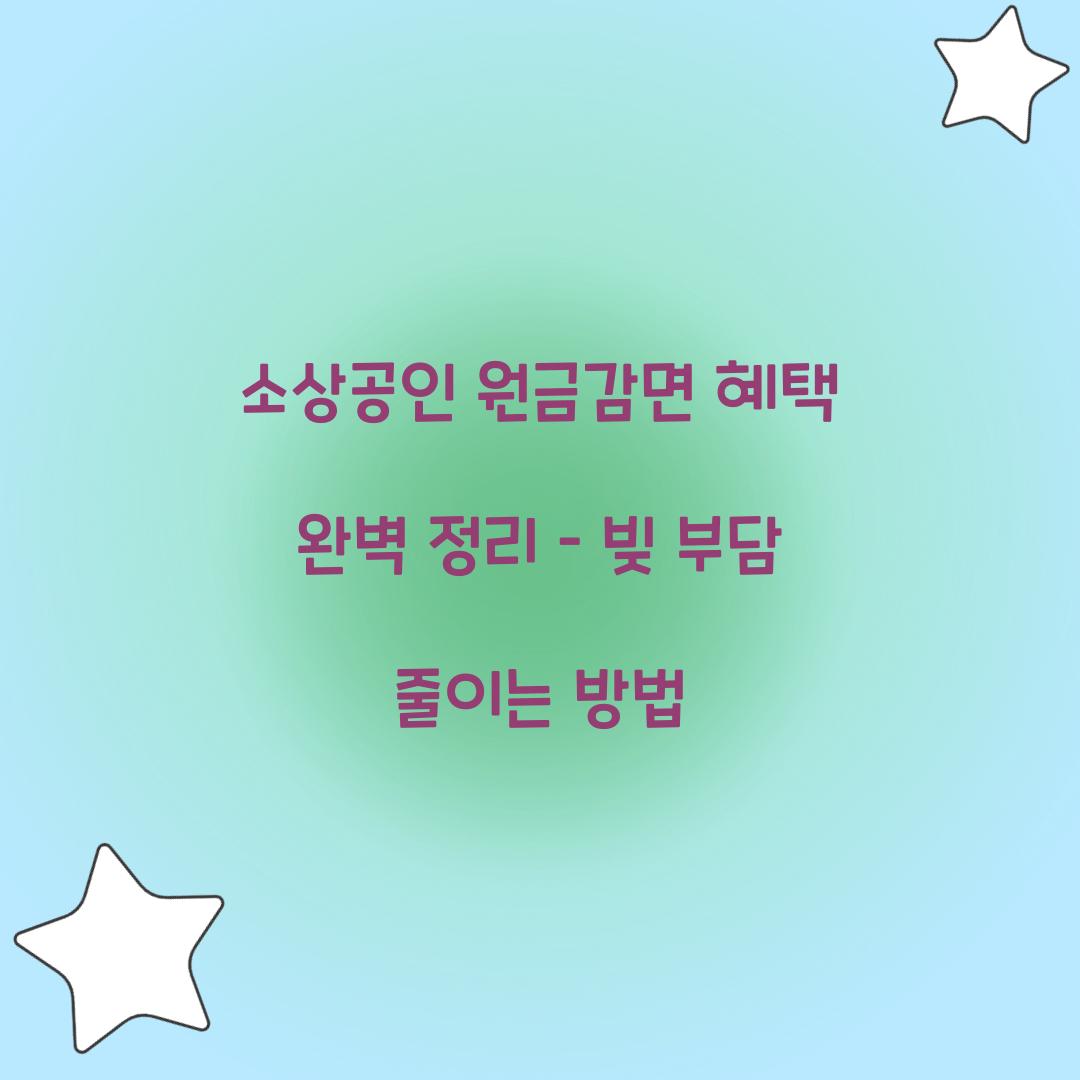 소상공인 원금감면