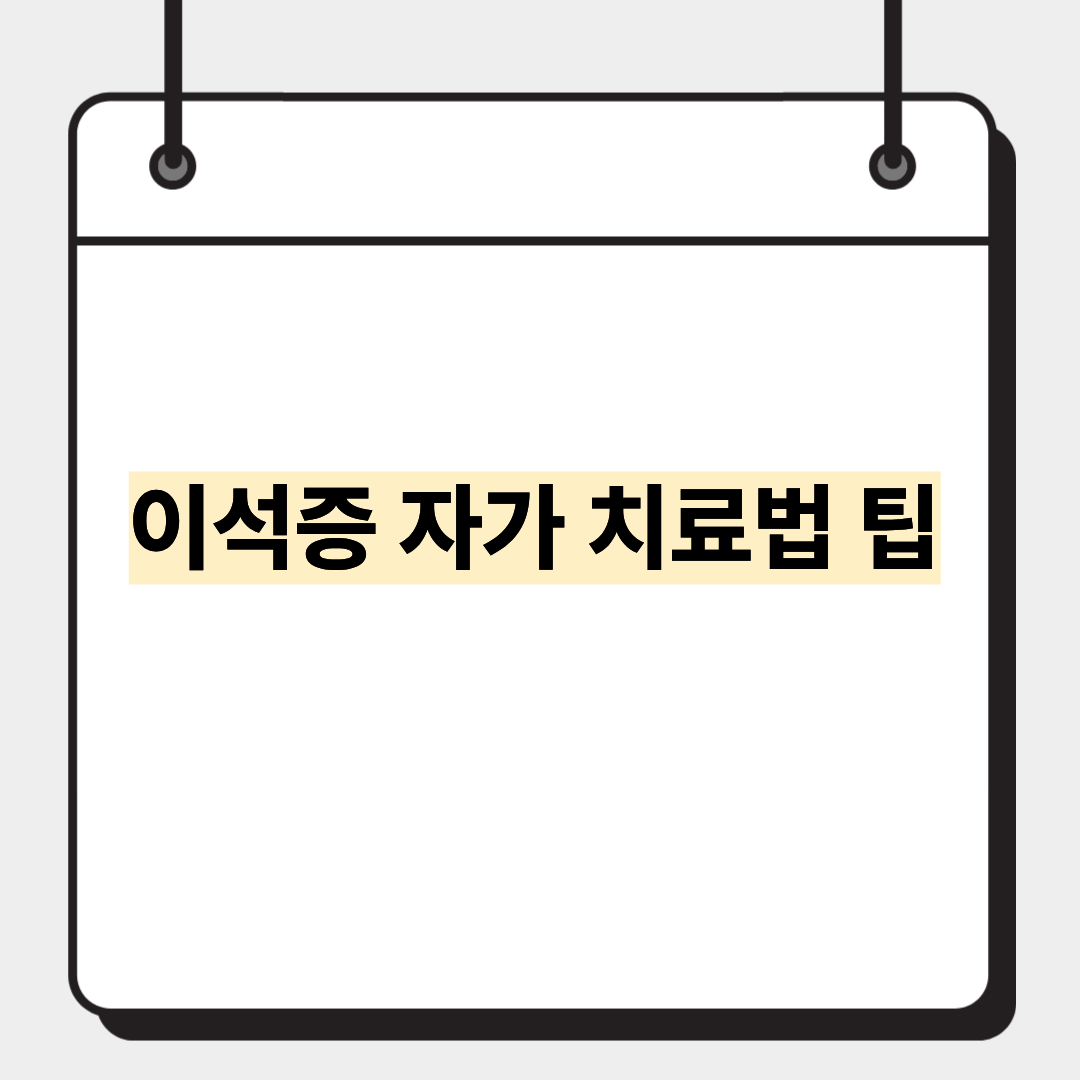 이석증 자가 치료법 팁 1