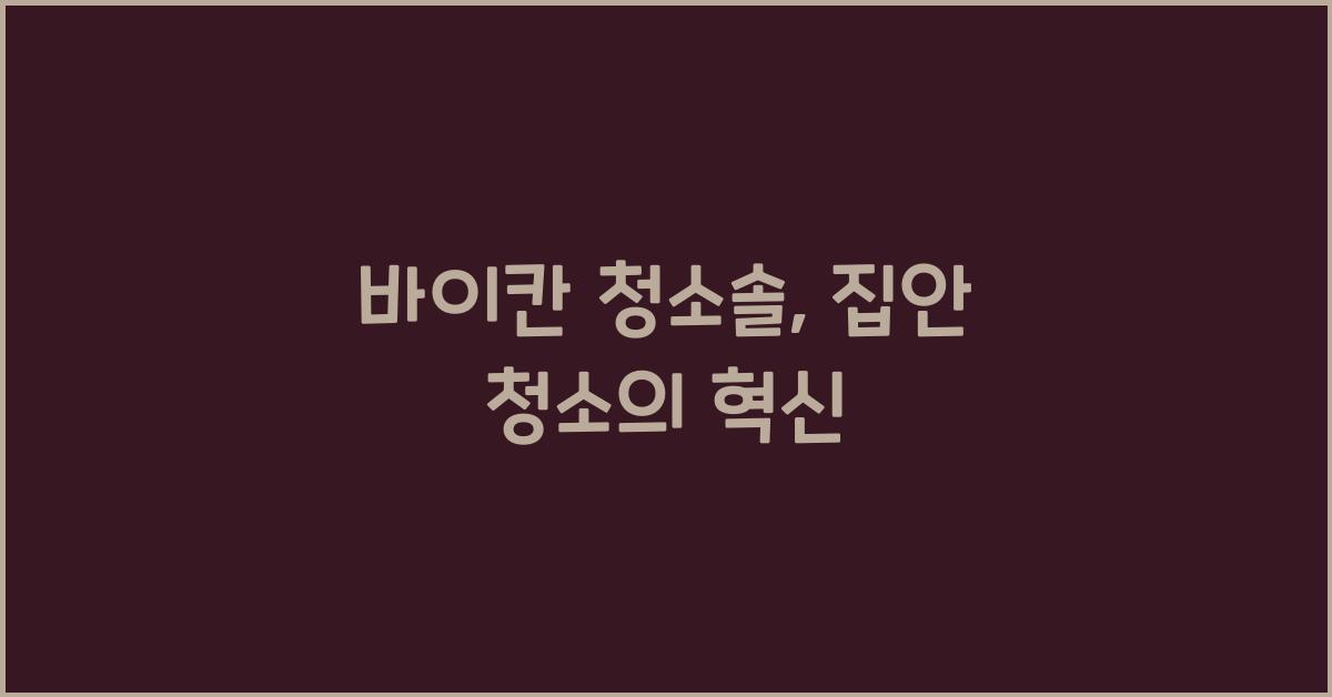 바이칸 청소솔