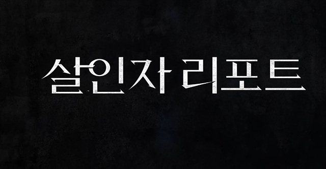 영화 살인자 리포트 쿠키영상 줄거리 관람후기-찐 재밌음