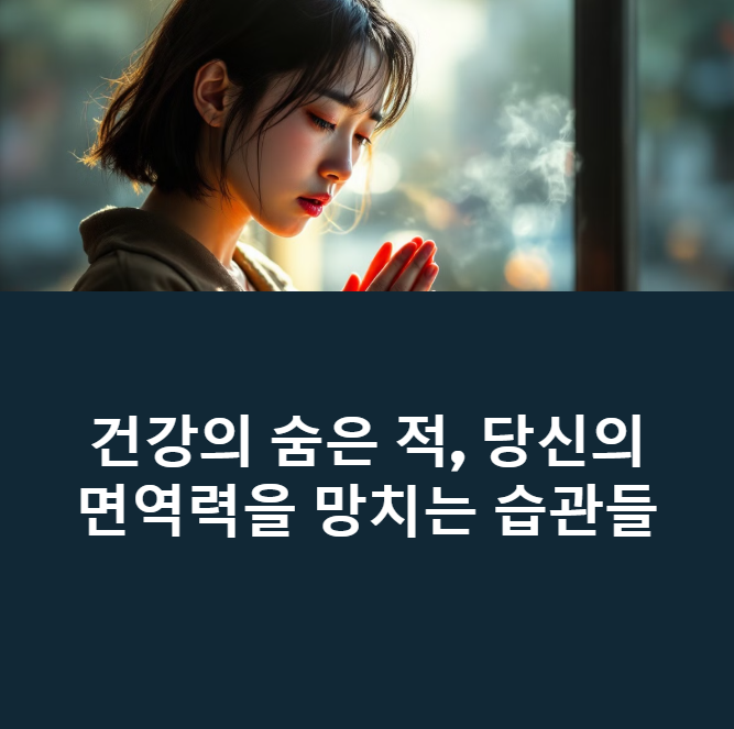 면역력이 약한 사람들의 공통된 생활 습관에 대한 이미지
