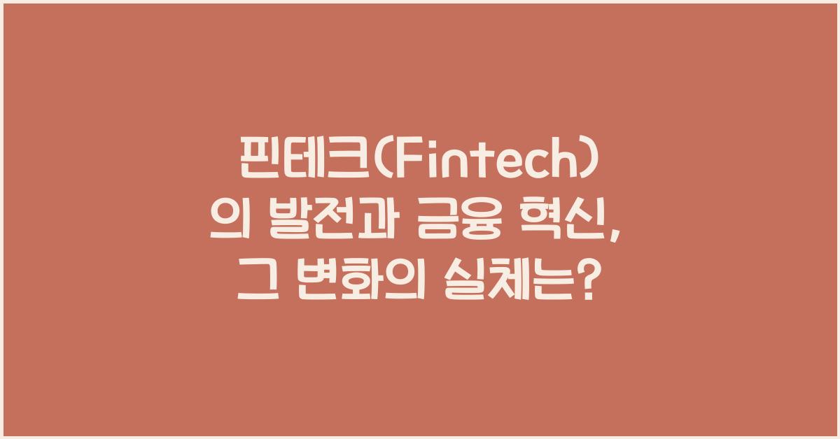 핀테크(Fintech)의 발전과 금융 혁신