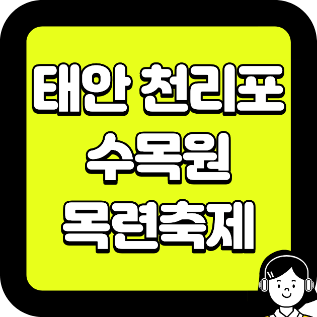 태안 천리포수목원 목련축제
