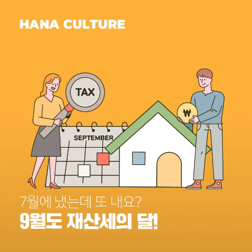9월 재산세