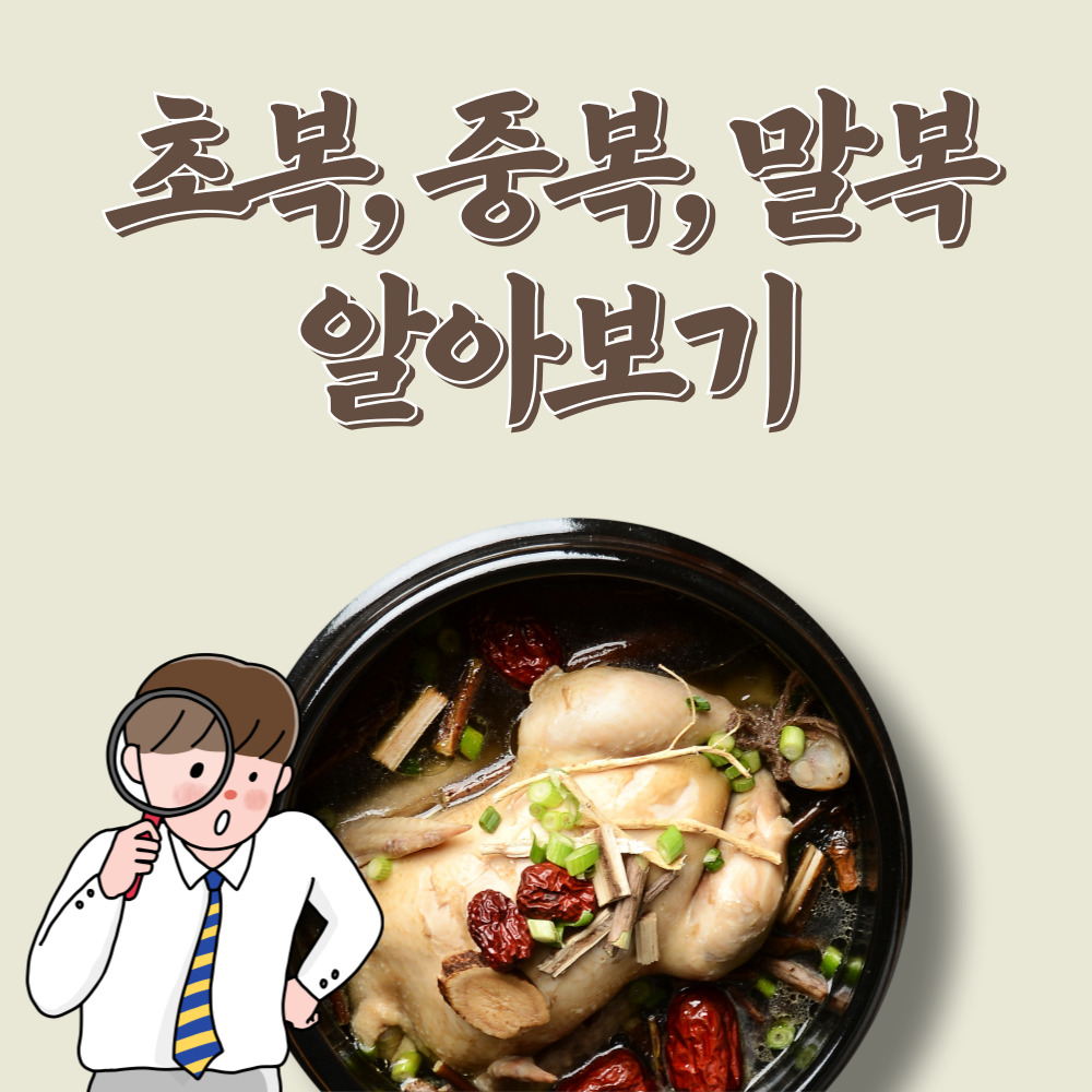 2024년 중복 말복