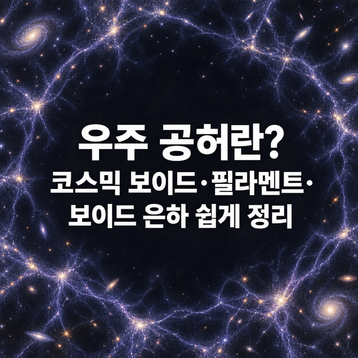 우주 공허란