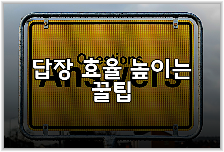답장 효율 높이는 꿀팁