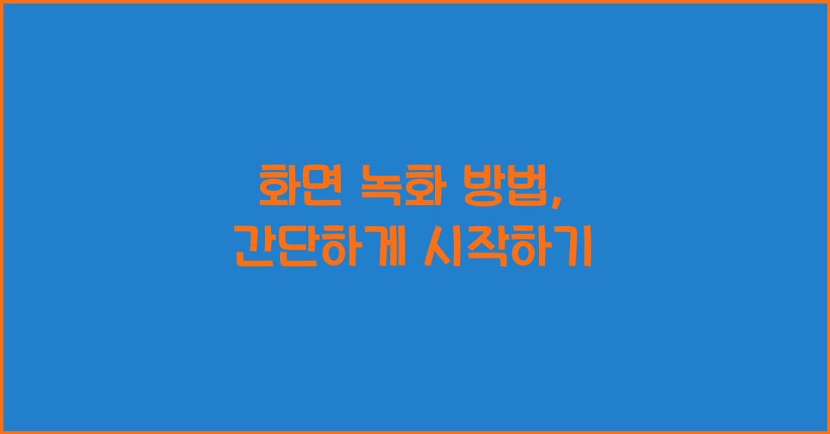 화면 녹화